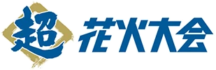 超花火大会