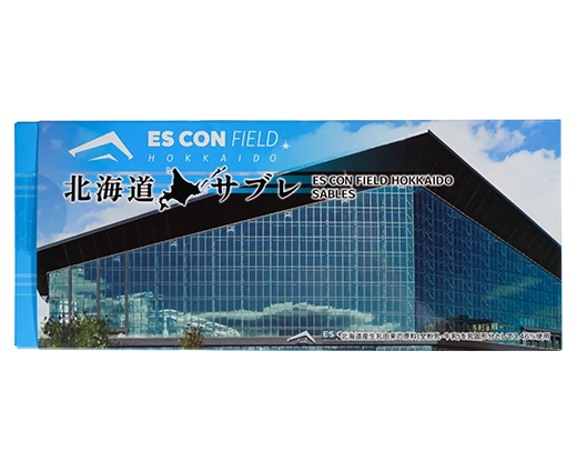 エスコンフィールドサブレ