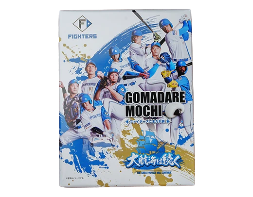 北海道日本ハムファイターズごまだれ餅