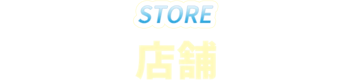 店舗