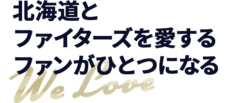 北海道とファイターズを愛するファンがひとつになる