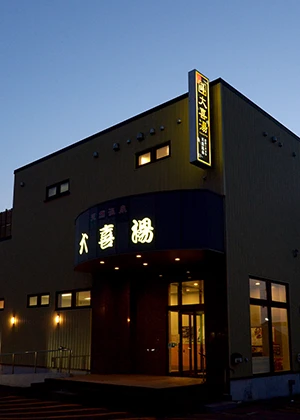 大喜湯 昭和店