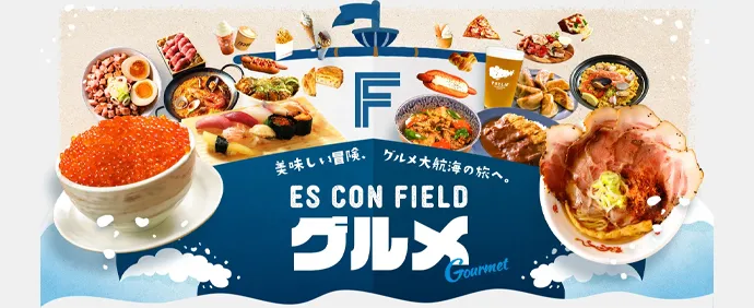 ES CON FIELD グルメ