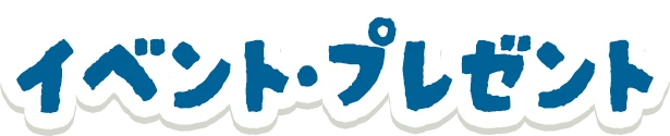 イベント