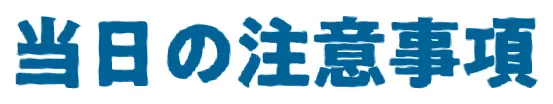 当日の注意事項
