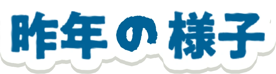 さくねんの様子