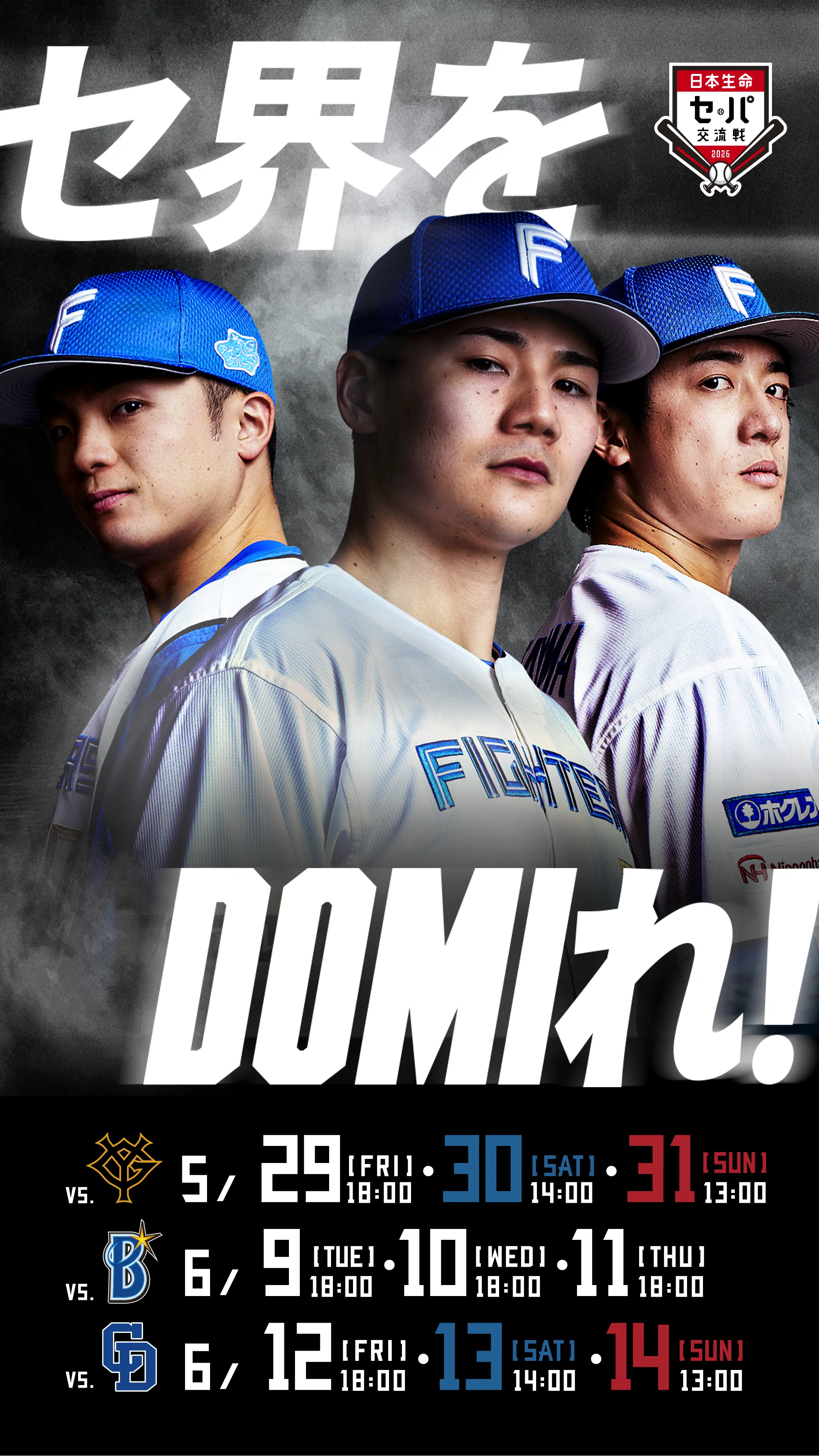 日本生命 セパ交流戦