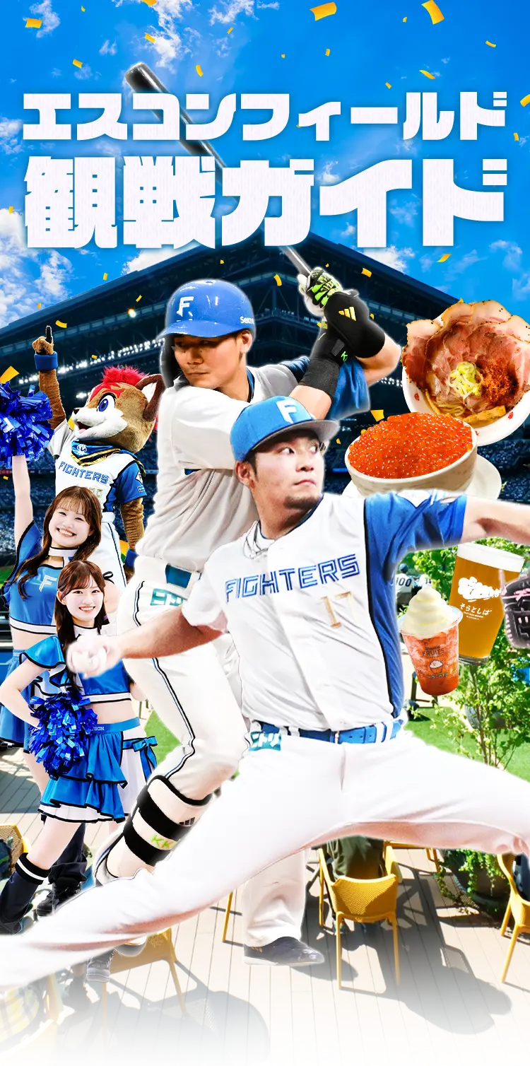 エスコンフィールド観戦ガイド