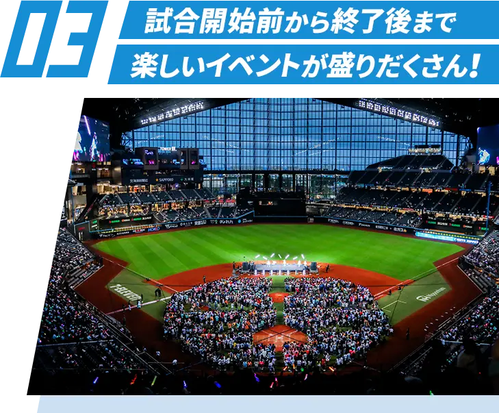 試合開始前から終了後まで楽しいイベントが盛りだくさん！