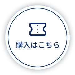 購入はこちら