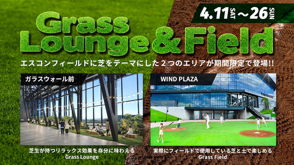 エスコンフィールドユニフォーム2026着用期間限定！特設芝生スペースが登場！