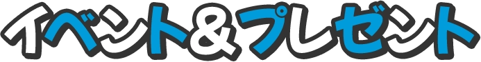 イベント&プレゼント
