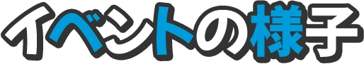 イベントの様子