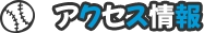 アクセス情報