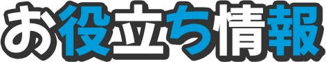 お役立ち情報情報