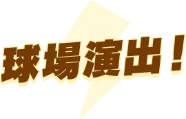 球場演出！
