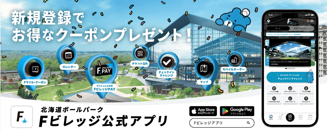 北海道ボールパークFビレッジ公式アプリ