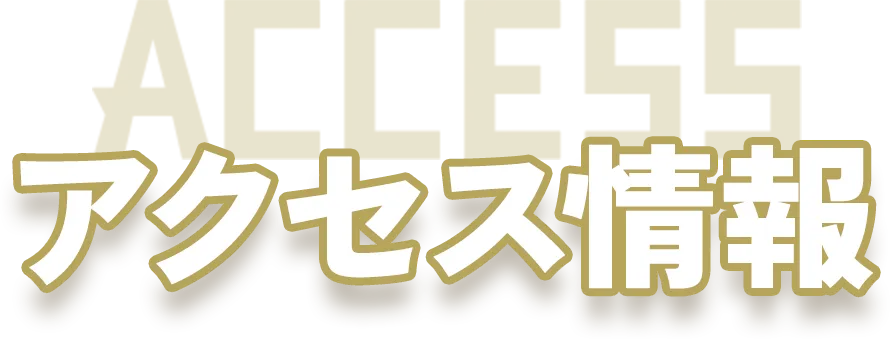アクセス情報