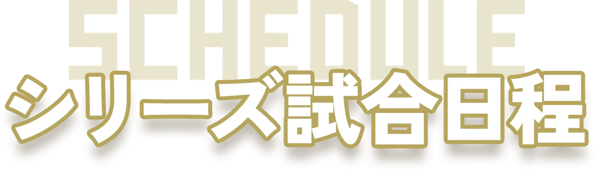 シリーズ試合日程