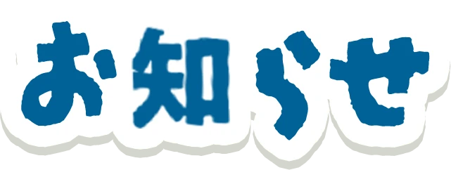 お知らせ