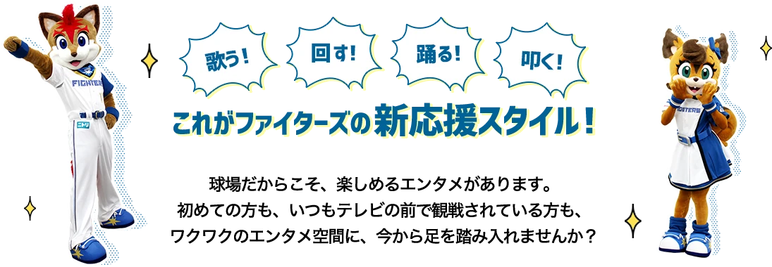 踊る！回す！掲げる！これがファイターズの新応援スタイル！