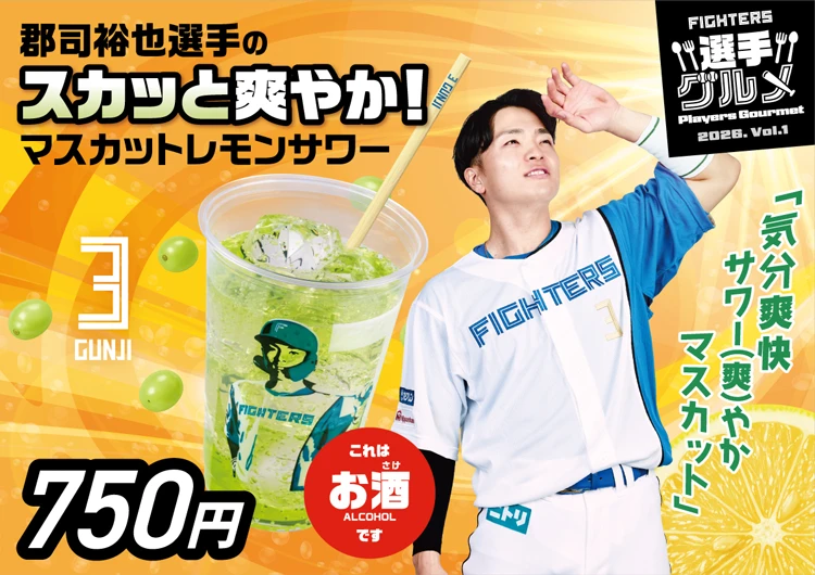 郡司裕也選手のスカッと爽やか！ マスカットレモンサワー