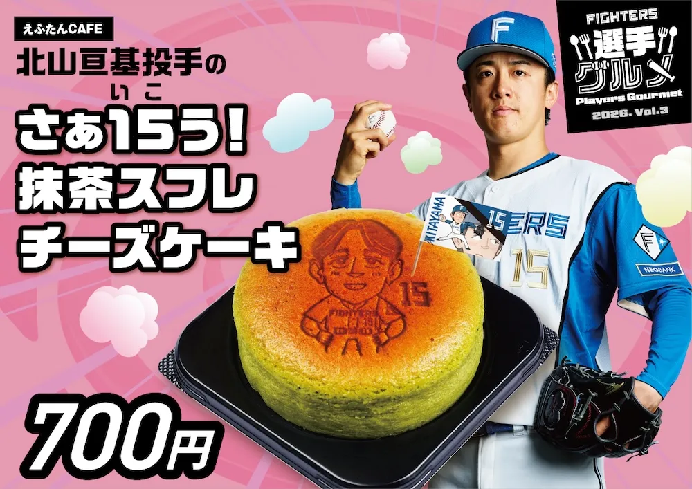 北山亘基投手のしっとり抹茶チーズケーキ