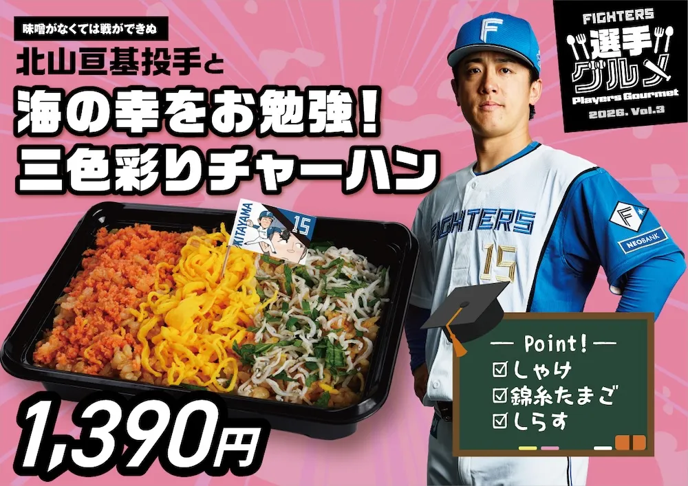 北山亘基投手と海の幸をお勉強！三色彩りチャーハン