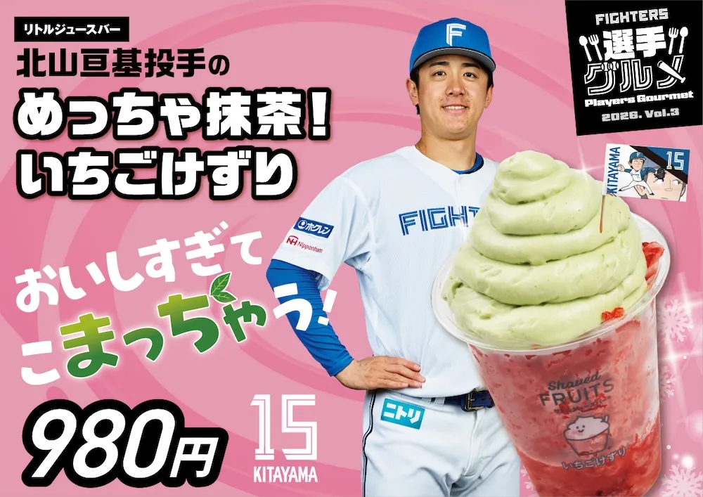 北山亘基投手のめっちゃ抹茶！いちごけずり