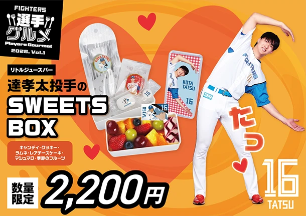 達孝太投手のSWEETS BOX