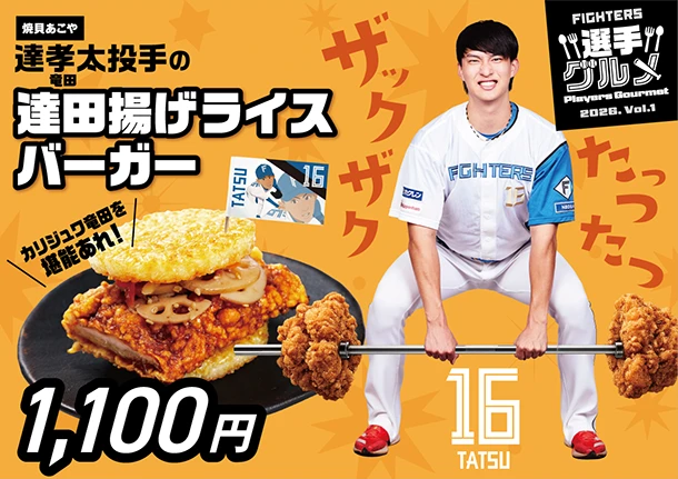 達孝太投手の達田揚げライスバーガー