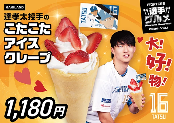 達孝太投手のこたこたアイスクレープ
