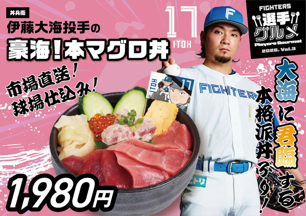 伊藤大海選手の豪海！本マグロ丼