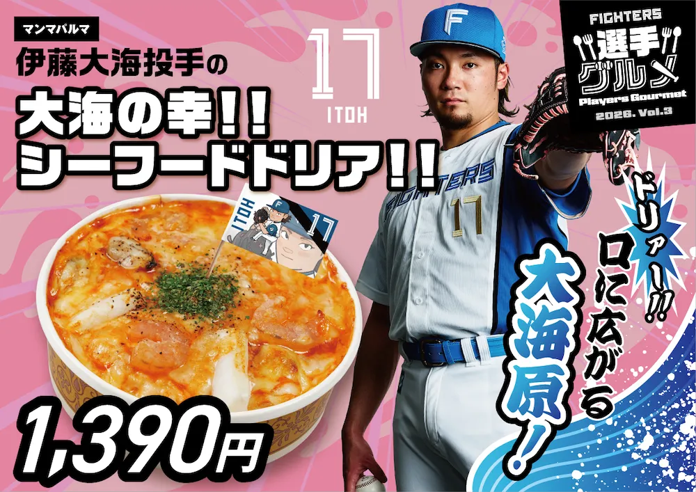 伊藤大海投手の大海の幸‼︎シーフードドリア‼︎
