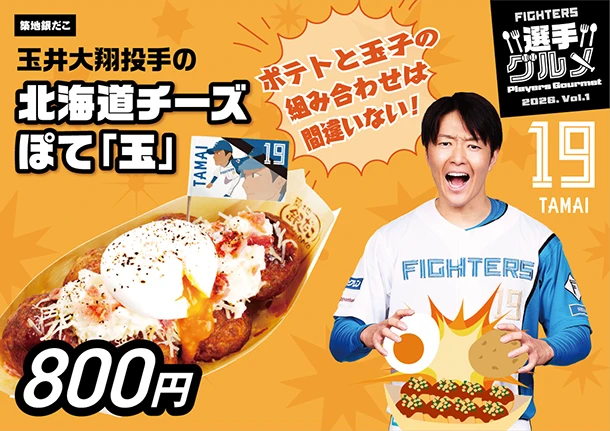 玉井大翔投手の北海道チーズぽて「玉」