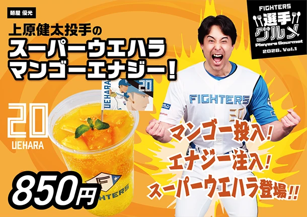 上原健太投手のスーパーウエハラマンゴーエナジー！