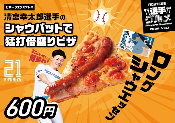 清宮幸太郎選手の『シャウバットで猛打倍盛り』ピザ