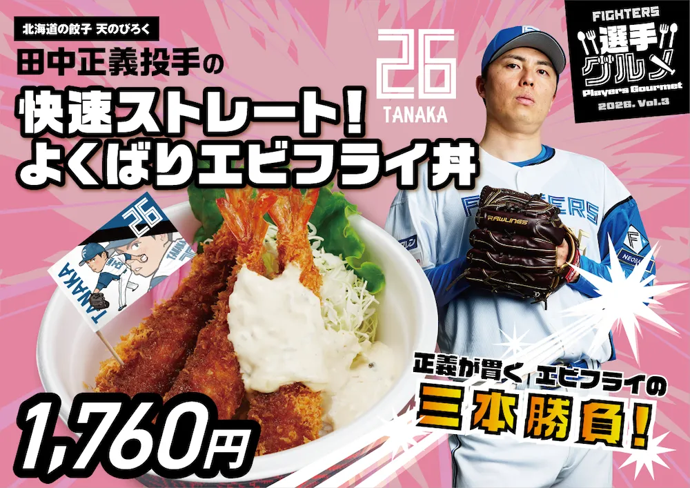 田中正義投手の快速ストレート！よくばりエビフライ丼