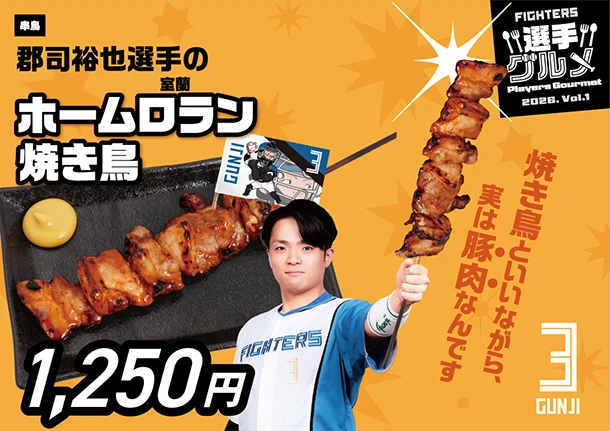 郡司裕也選手のホームロラン焼き鳥