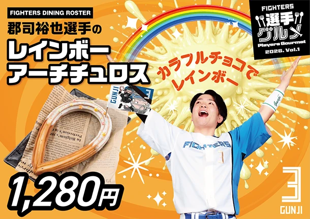 郡司裕也選手のレインボーアーチチュロス