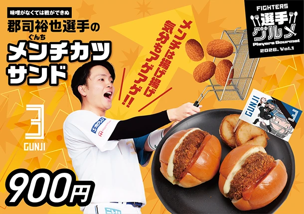 郡司裕也選手のメンチカツサンド