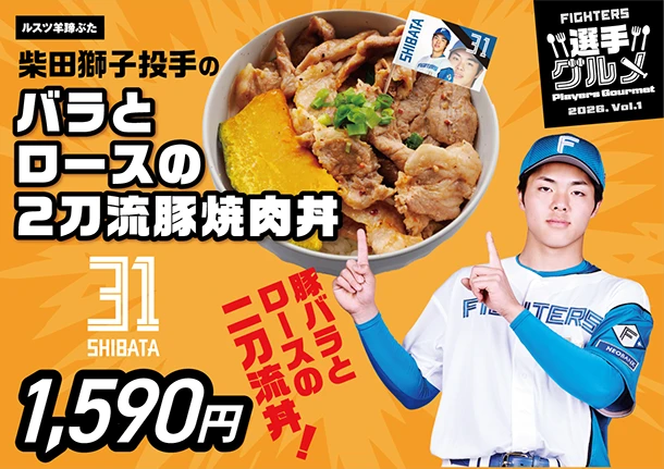 柴田獅子投手のバラとロースの2刀流豚焼肉丼