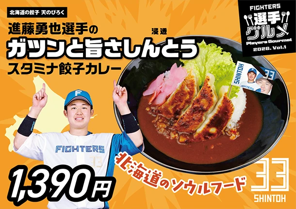 進藤勇也選手のガツンと旨さしんとうスタミナ餃子カレー