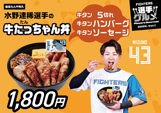 水野達稀選手の牛たっちゃん丼