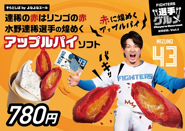 達稀の赤はリンゴの赤　水野達稀選手の煌めくアップルパイソフト