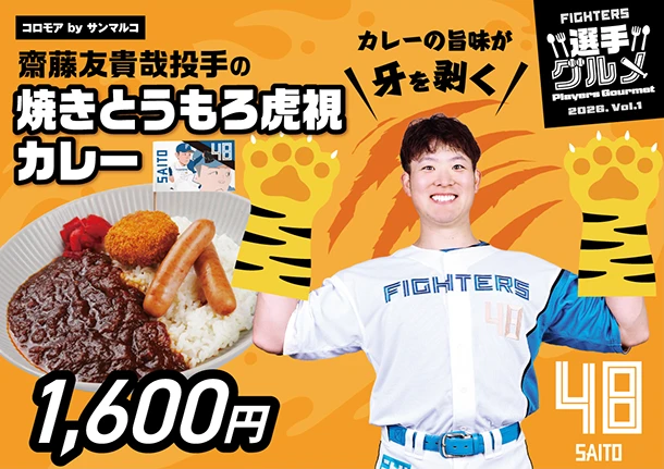 齋藤友貴哉投手の焼きとうもろ虎視カレー