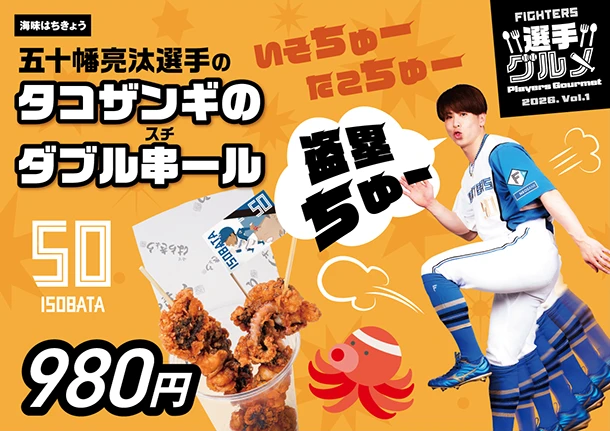 五十幡亮汰選手のタコザンギのダブル串ール