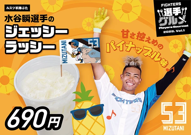 水谷瞬選手のジェッシーラッシー