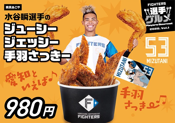 水谷瞬選手のジューシージェッシー手羽さっきー