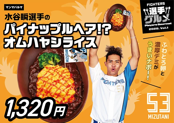 水谷瞬選手のパイナップルヘア！？オムハヤシライス